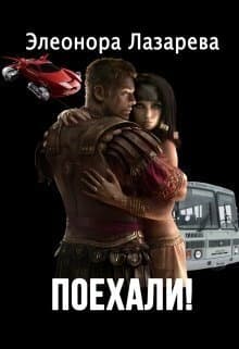 Поехали! Часть вторая (СИ)