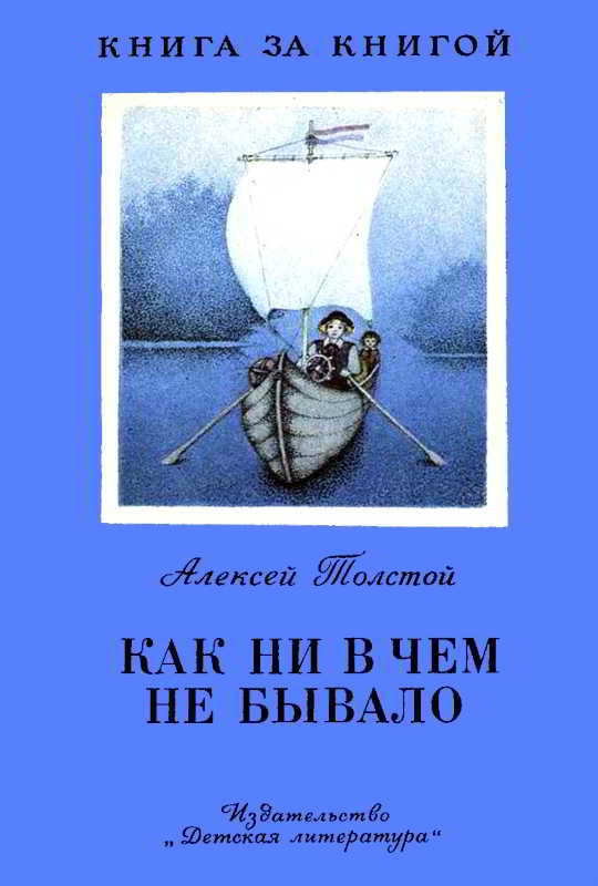 Как ни в чем не бывало