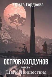 Шаги Пришествия (СИ)