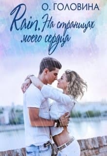 Rain. На страницах моего сердца
