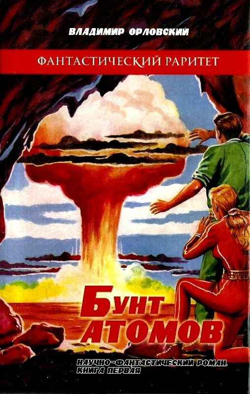 Бунт атомов