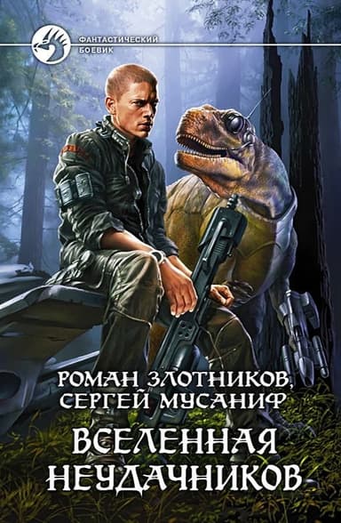 Вселенная неудачников