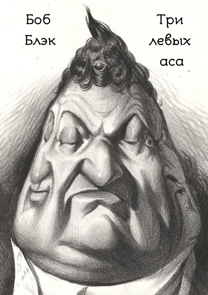 Три левых аса