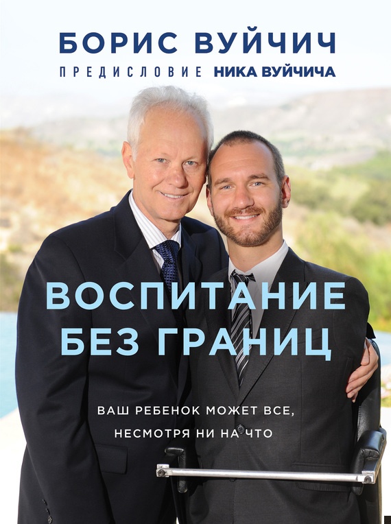 Воспитание без границ. Ваш ребенок может все, несмотря ни на что