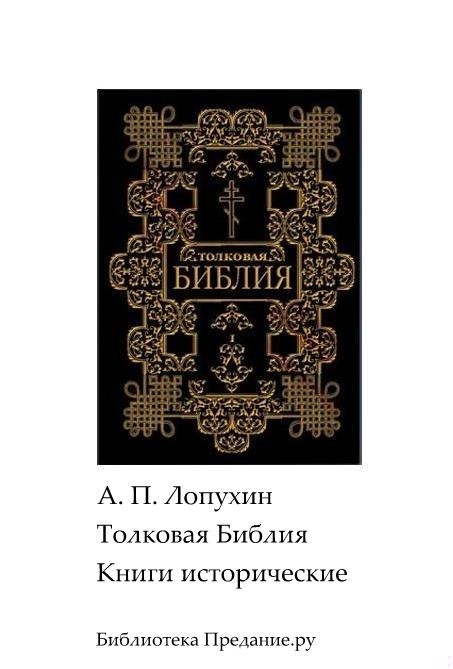 Толковая Библия. Ветхий Завет. Книги исторические.