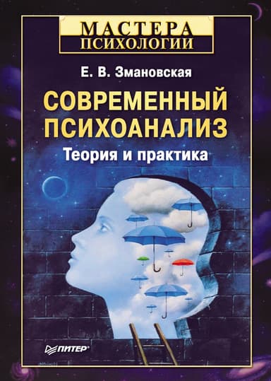 Современный психоанализ
