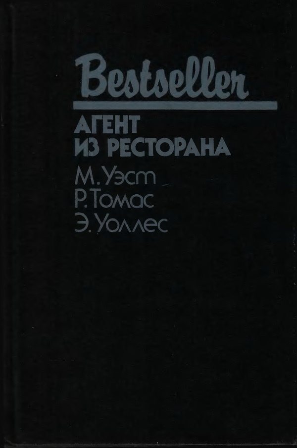 Агент из ресторана