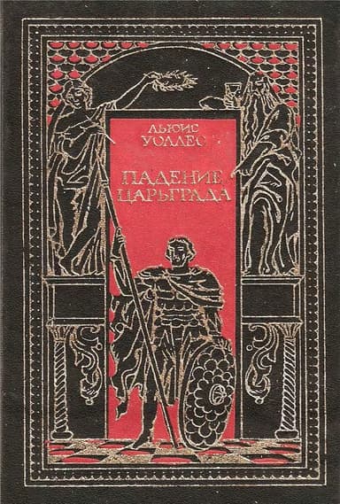 Падение Царьграда
