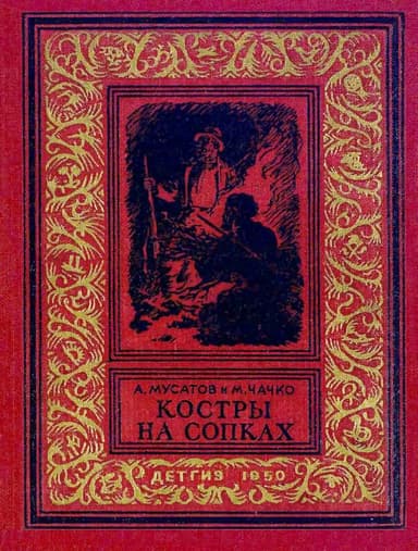 Костры на сопках