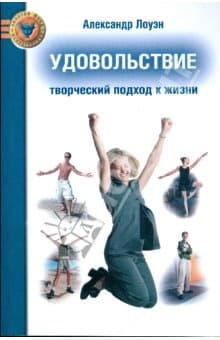 Удовольствие. Творческий подход к жизни
