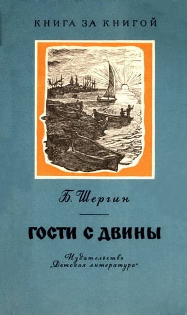 Гости с Двины