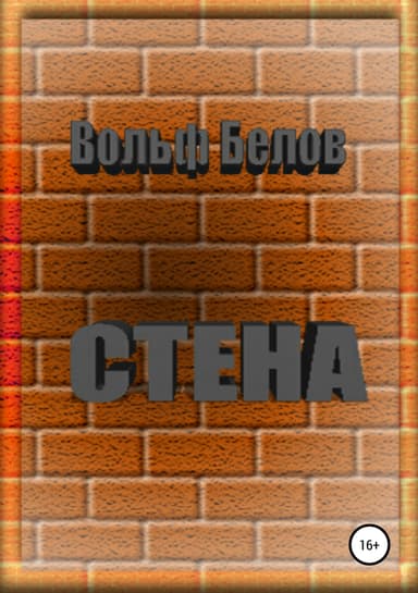 Стена плача или допрыгался... (СИ)