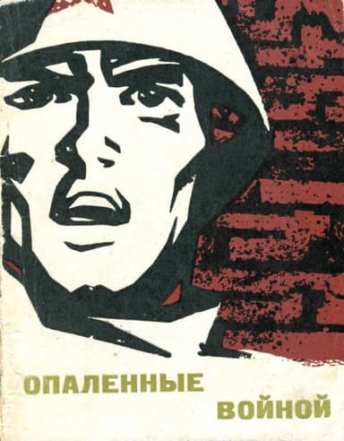 Опаленные войной