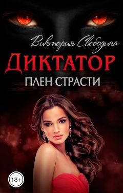 Диктатор. Плен страсти