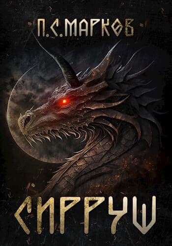 Сирруш (СИ)