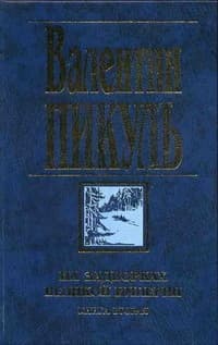На задворках Великой империи. Книга вторая: Белая ворона