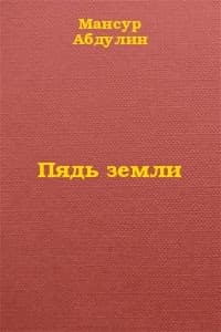 Пядь земли