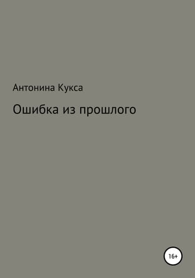 Ошибка из прошлого