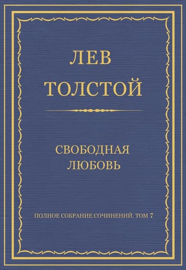 Свободная любовь