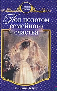 Под пологом семейного счастья