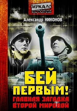 Бей первым!