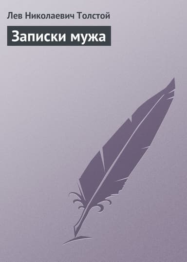 Полное собрание сочинений. Том 5. Произведения 1856–1859 гг. Записки мужа
