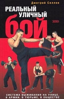 Реальный уличный бой