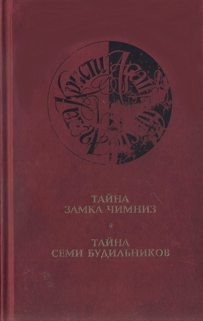 Тайна замка Чимниз
