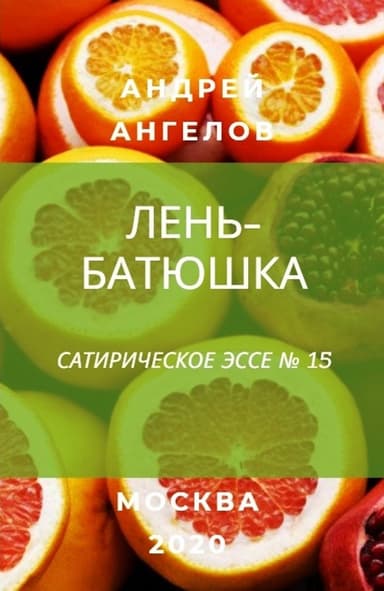 Лень-батюшка
