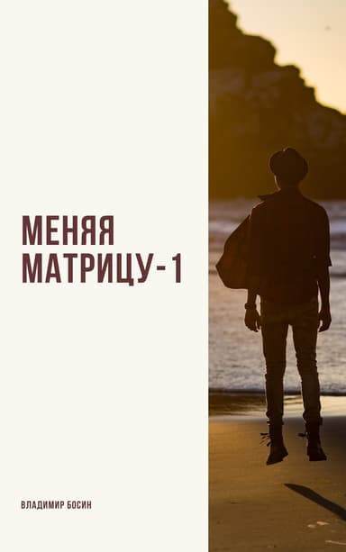 Меняя матрицу -1 (СИ)