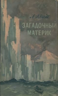 Загадочный материк