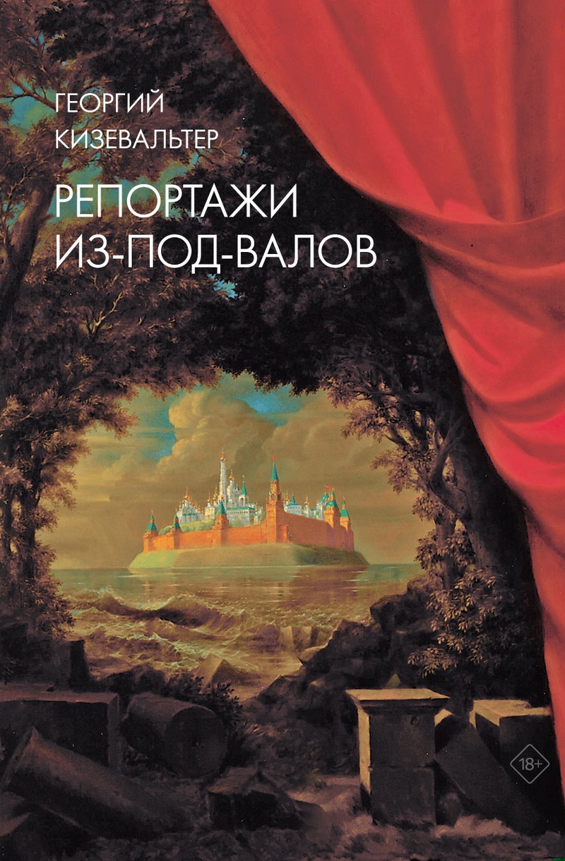 Репортажи из-под-валов. Альтернативная история неофициальной культуры в 1970-х и 1980-х годах в СССР глазами иностранных журналистов, дополненная инт