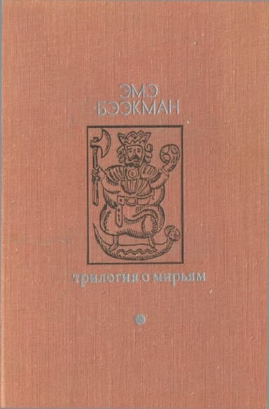 Трилогия о Мирьям