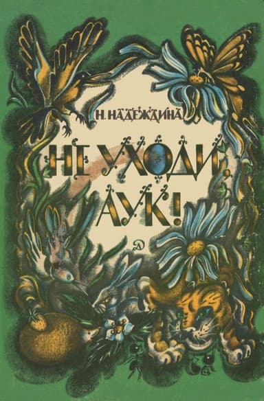 Не уходи, Аук!(Лесные сказки)