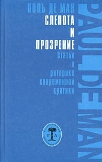 Слепота и прозрение