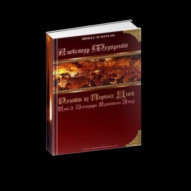 Книга Априуса. Том 2. Эсгалдирн Хранитель Звезд. 18+