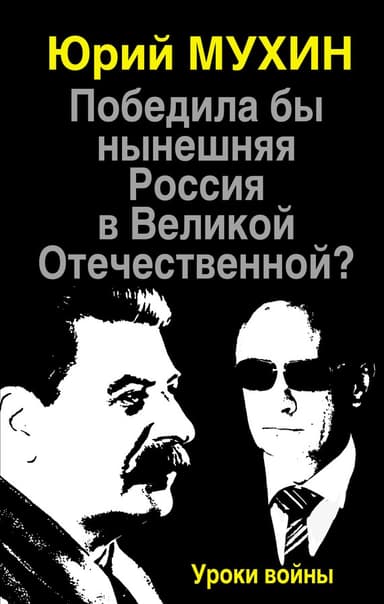 Победила бы нынешняя Россия в Великой Отечественной?