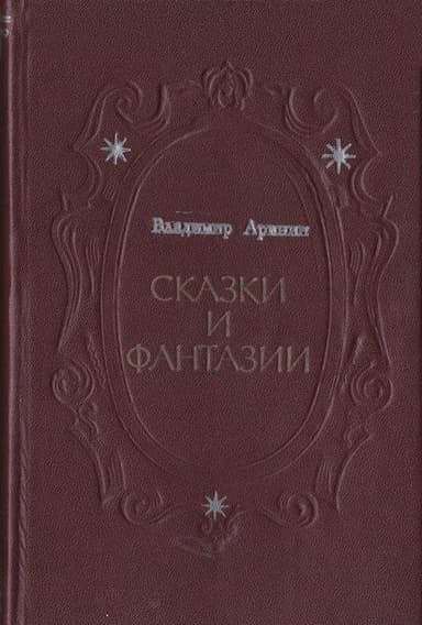 Сказки и фантазии