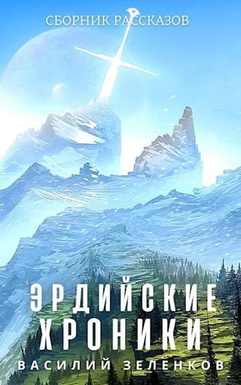Эрдийские хроники