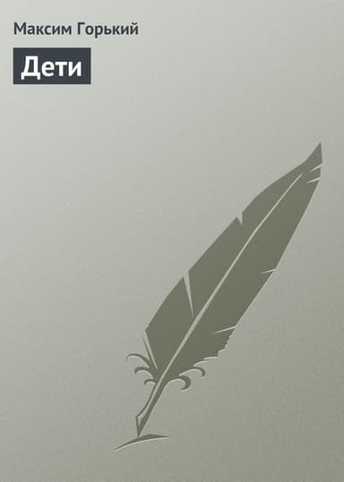 Дети
