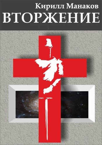 Вторжение