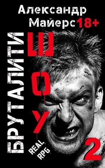 Бруталити-шоу 02 (СИ)