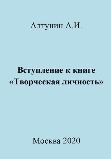 Вступление к книге «Творческая личность»