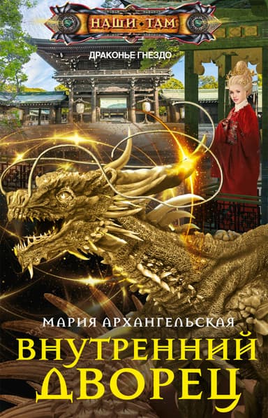Внутренний дворец. Книга 1 (СИ)