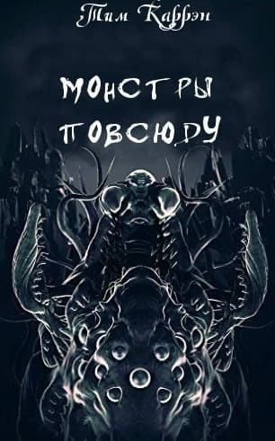 Монстры повсюду