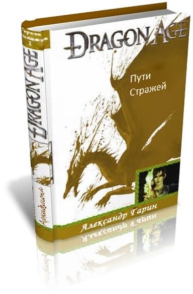 Пути стражей (СИ)