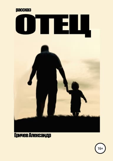 Отец