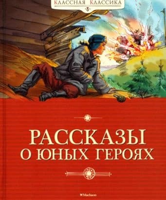 Рассказы о юных героях