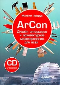 ArCon. Дизайн интерьеров и архитектурное моделирование для всех