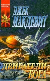 Двигатели Бога